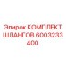 6003233400 КОМПЛЕКТ ШЛАНГОВ Epiroc