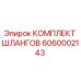 6060002143 КОМПЛЕКТ ШЛАНГОВ Epiroc
