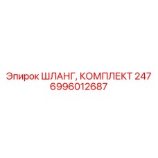 6996012687 ШЛАНГ, КОМПЛЕКТ 247 Epiroc