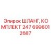 6996012687 ШЛАНГ, КОМПЛЕКТ 247 Epiroc