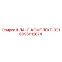 6996012874 ШЛАНГ-КОМПЛЕКТ-921 Epiroc