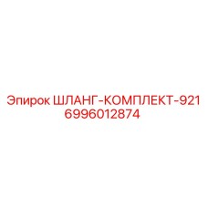Гидравлический шланг-комплект Epiroc 6996012874