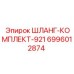 Гидравлический шланг-комплект Epiroc 6996012874