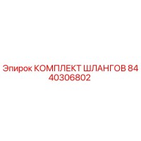 8440306802 КОМПЛЕКТ ШЛАНГОВ Epiroc