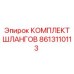 8613110113 КОМПЛЕКТ ШЛАНГОВ Epiroc