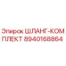 8940168864 ШЛАНГ-КОМПЛЕКТ Epiroc
