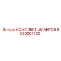 9030007700 КОМПЛЕКТ ШЛАНГОВ Epiroc