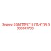 9030007700 КОМПЛЕКТ ШЛАНГОВ Epiroc