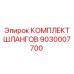 9030007700 КОМПЛЕКТ ШЛАНГОВ Epiroc