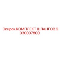 9030007800 КОМПЛЕКТ ШЛАНГОВ Epiroc