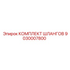 9030007800 КОМПЛЕКТ ШЛАНГОВ Epiroc