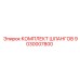 9030007800 КОМПЛЕКТ ШЛАНГОВ Epiroc