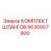 9030007800 КОМПЛЕКТ ШЛАНГОВ Epiroc