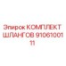 9106100111 КОМПЛЕКТ ШЛЛАНГОВ Epiroc