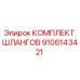 9106143421 КОМПЛЕКТ ШЛАНГОВ Epiroc