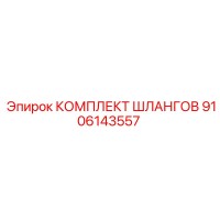 9106143557 КОМПЛЕКТ ШЛАНГОВ Epiroc