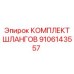 9106143557 КОМПЛЕКТ ШЛАНГОВ Epiroc