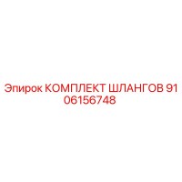 9106156748 КОМПЛЕКТ ШЛАНГОВ Epiroc