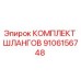 9106156748 КОМПЛЕКТ ШЛАНГОВ Epiroc