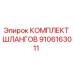9106163011 КОМПЛЕКТ ШЛАНГОВ Epiroc