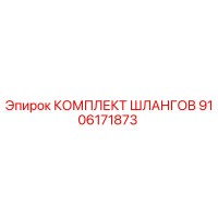 9106171873 КОМПЛЕКТ ШЛАНГОВ Epiroc