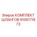 9106171873 КОМПЛЕКТ ШЛАНГОВ Epiroc