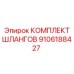 9106188427 КОМПЛЕКТ ШЛАНГОВ by Epiroc