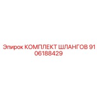 9106188429 КОМПЛЕКТ ШЛАНГОВ by Epiroc