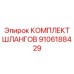 9106188429 КОМПЛЕКТ ШЛАНГОВ by Epiroc