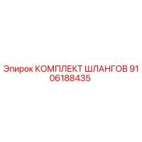 9106188435 КОМПЛЕКТ ШЛАНГОВ Epiroc