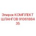 9106188435 КОМПЛЕКТ ШЛАНГОВ Epiroc