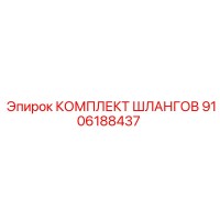 9106188437 КОМПЛЕКТ ШЛАНГОВ Epiroc