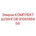 9106188454 КОМПЛЕКТ ШЛАНГОВ Epiroc