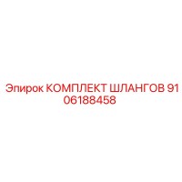 9106188458 КОМПЛЕКТ ШЛАНГОВ Epiroc