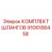 9106188458 КОМПЛЕКТ ШЛАНГОВ Epiroc