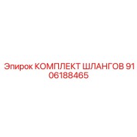 9106188465 КОМПЛЕКТ ШЛАНГОВ Epiroc