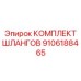 9106188465 КОМПЛЕКТ ШЛАНГОВ Epiroc