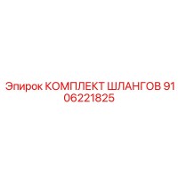 9106221825 КОМПЛЕКТ ШЛАНГОВ Epiroc