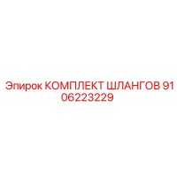 9106223229 КОМПЛЕКТ ШЛАНГОВ Epiroc