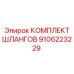 9106223229 КОМПЛЕКТ ШЛАНГОВ Epiroc