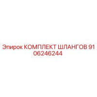 9106246244 КОМПЛЕКТ ШЛАНГОВ Epiroc
