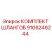 9106246244 КОМПЛЕКТ ШЛАНГОВ Epiroc