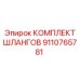 9110765781 КОМПЛЕКТ ШЛАНГОВ Epiroc