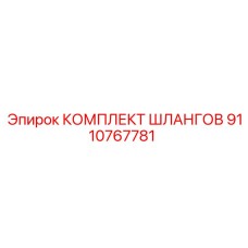 9110767781 КОМПЛЕКТ ШЛАНГОВ Epiroc