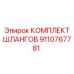 9110767781 КОМПЛЕКТ ШЛАНГОВ Epiroc