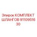 9110951630 КОМПЛЕКТ ШЛАНГОВ Epiroc
