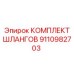 9110982703 КОМПЛЕКТ ШЛАНГОВ Epiroc
