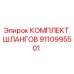 9110995501 КОМПЛЕКТ ШЛАНГОВ Epiroc