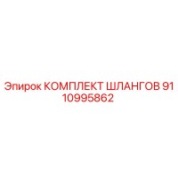 9110995862 КОМПЛЕКТ ШЛАНГОВ Epiroc
