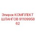 9110995862 КОМПЛЕКТ ШЛАНГОВ Epiroc